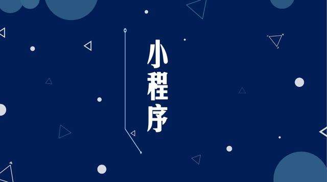 平阴微信小程序开发公司分析企业如何发挥小程序的作用